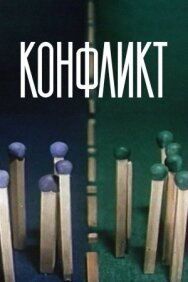 Постер к Конфликт смотреть онлайн на HD Rezka