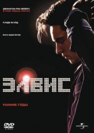 Постер к Элвис. Ранние Годы смотреть онлайн на HD Rezka