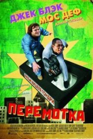 Постер к Перемотка смотреть онлайн на HD Rezka