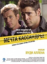 Постер к Мечта Кассандры смотреть онлайн на HD Rezka
