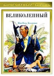 Постер к Великолепный смотреть онлайн на HD Rezka