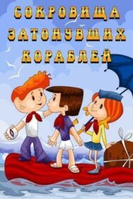 Постер к Сокровища затонувших кораблей смотреть онлайн на HD Rezka