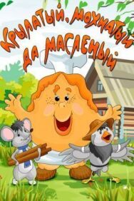 Постер к Крылатый, мохнатый да масленый смотреть онлайн на HD Rezka