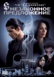 Постер к Незаконное предложение смотреть онлайн на HD Rezka