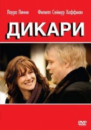Постер к Дикари смотреть онлайн на HD Rezka