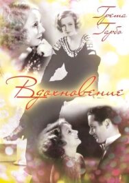 Постер к Вдохновение смотреть онлайн на HD Rezka