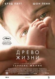 Постер к Древо жизни смотреть онлайн на HD Rezka