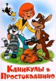 Постер к Каникулы в Простоквашино смотреть онлайн на HD Rezka