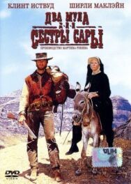 Постер к Два мула для сестры Сары смотреть онлайн на HD Rezka