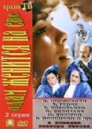 Постер к Адам женится на Еве смотреть онлайн на HD Rezka