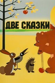 Постер к Две сказки смотреть онлайн на HD Rezka