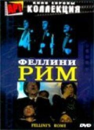 Постер к Рим смотреть онлайн на HD Rezka