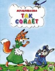 Постер к Так сойдет смотреть онлайн на HD Rezka