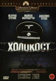 Постер к Холокост смотреть онлайн на HD Rezka