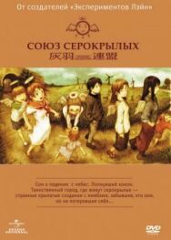 Постер к Союз Серокрылых смотреть онлайн на HD Rezka