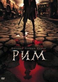 Постер к Рим смотреть онлайн на HD Rezka