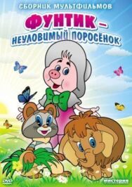 Постер к Неуловимый Фунтик смотреть онлайн на HD Rezka