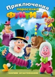 Постер к Фунтик и сыщики смотреть онлайн на HD Rezka