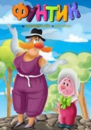 Постер к Фунтик и старушка с усами смотреть онлайн на HD Rezka