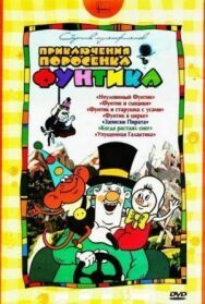Постер к Фунтик в цирке смотреть онлайн на HD Rezka
