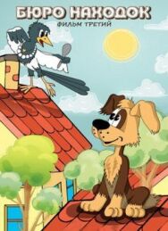 Постер к Бюро находок (Фильм 3) смотреть онлайн на HD Rezka