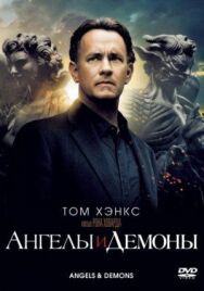 Постер к Ангелы и Демоны смотреть онлайн на HD Rezka
