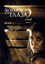 Постер к У холмов есть глаза 2 смотреть онлайн на HD Rezka