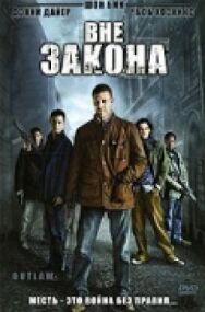Постер к Вне закона смотреть онлайн на HD Rezka