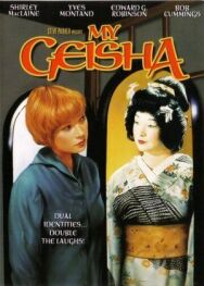 Постер к Моя гейша смотреть онлайн на HD Rezka