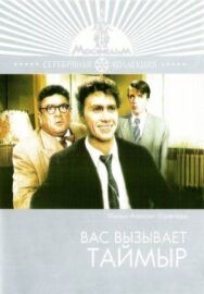 Постер к Вас вызывает Таймыр смотреть онлайн на HD Rezka
