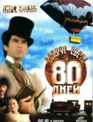 Постер к Вокруг света за 80 дней смотреть онлайн на HD Rezka