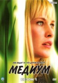 Постер к Медиум смотреть онлайн на HD Rezka