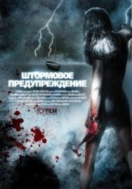 Постер к Штормовое предупреждение смотреть онлайн на HD Rezka