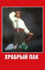 Постер к Храбрый Пак смотреть онлайн на HD Rezka
