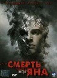 Постер к Смерть Яна смотреть онлайн на HD Rezka