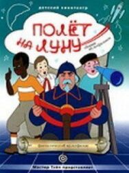 Постер к Полет на Луну смотреть онлайн на HD Rezka