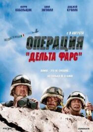 Постер к Операция «Дельта-фарс» смотреть онлайн на HD Rezka