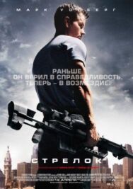 Постер к Стрелок смотреть онлайн на HD Rezka