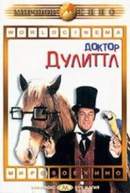Постер к Доктор Дулиттл смотреть онлайн на HD Rezka
