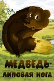Постер к Медведь — липовая нога смотреть онлайн на HD Rezka