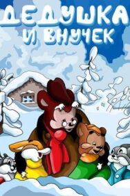 Постер к Дедушка и внучек смотреть онлайн на HD Rezka