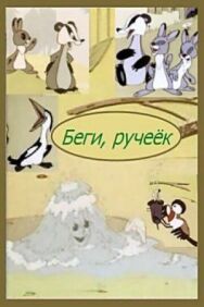 Постер к Беги, ручеек смотреть онлайн на HD Rezka