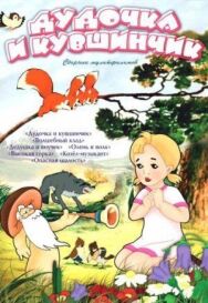 Постер к Дудочка и кувшинчик смотреть онлайн на HD Rezka