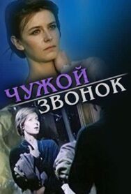 Постер к Чужой звонок смотреть онлайн на HD Rezka