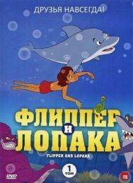 Постер к Флиппер и Лопака смотреть онлайн на HD Rezka