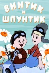 Постер к Винтик и Шпунтик - веселые мастера смотреть онлайн на HD Rezka