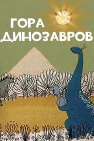 Постер к Гора динозавров смотреть онлайн на HD Rezka