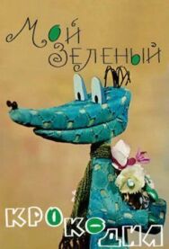 Постер к Мой зеленый крокодил смотреть онлайн на HD Rezka
