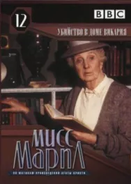 Постер к Мисс Марпл: Убийство в доме викария смотреть онлайн на HD Rezka