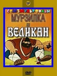 Постер к Мурзилка и Великан смотреть онлайн на HD Rezka